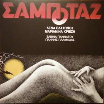 LP نيسم جلال: Σαμποτάζ