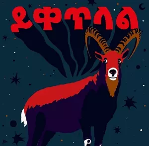  ይቀጥላል / Yeketelale 