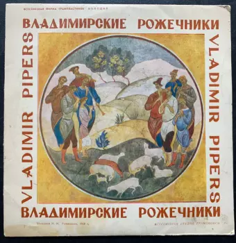 Владимирские Рожечники