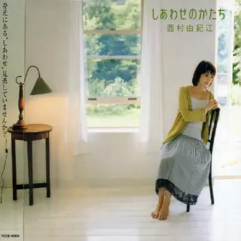 Yukie Nishimura: しあわせのかたち