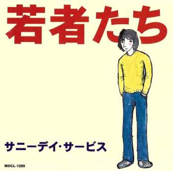 Album Sunny Day Service: 若者たち