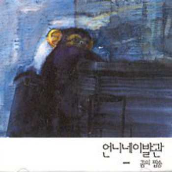 Album 언니네 이발관: 꿈의 팝송