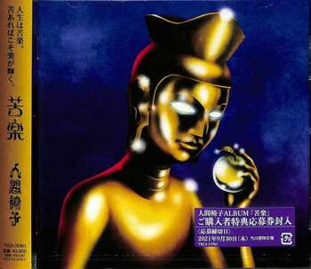 Album 人間椅子: 苦楽