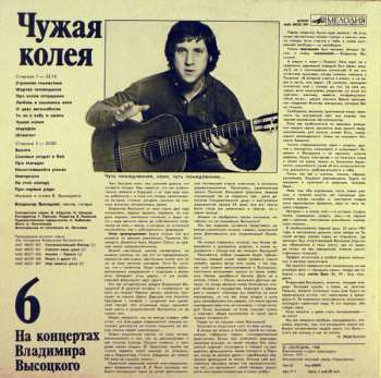 LP Владимир Высоцкий: Чужая Колея
