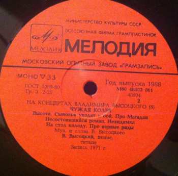 LP Владимир Высоцкий: Чужая Колея