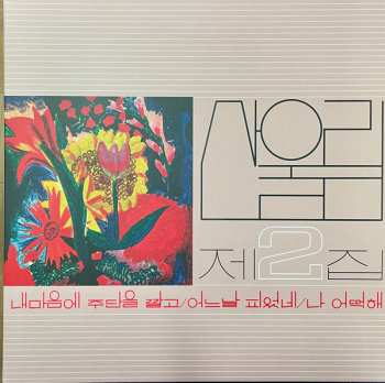 LP San Ul Lim: 제2집 = Vol. 2