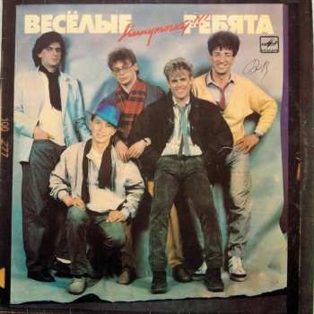 LP Весёлые Ребята: Минуточку!!!