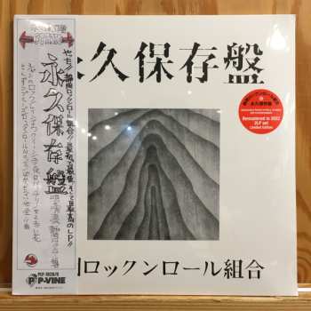 2LP Shizuoka Rock'n'roll Kumiai: 永久保存盤