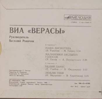 SP Верасы: Наша Дискотека / Малиновки Заслыша Голосок / Белый Парус / Люблю Тебя