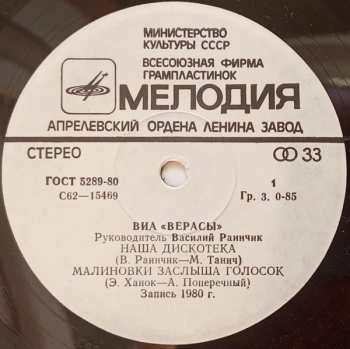 SP Верасы: Наша Дискотека / Малиновки Заслыша Голосок / Белый Парус / Люблю Тебя