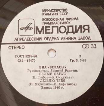 SP Верасы: Наша Дискотека / Малиновки Заслыша Голосок / Белый Парус / Люблю Тебя
