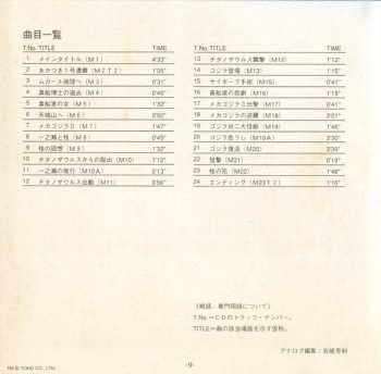 CD Akira Ifukube: メカゴジラの逆襲  (オリジナル・サウンドトラック) = Terror Of Mechagodzilla (Original Motion Picture Soundtrack)