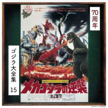 CD Akira Ifukube: メカゴジラの逆襲  (オリジナル・サウンドトラック) = Terror Of Mechagodzilla (Original Motion Picture Soundtrack)