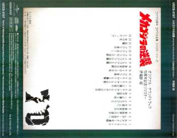 CD Akira Ifukube: メカゴジラの逆襲  (オリジナル・サウンドトラック) = Terror Of Mechagodzilla (Original Motion Picture Soundtrack)