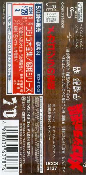 CD Akira Ifukube: メカゴジラの逆襲  (オリジナル・サウンドトラック) = Terror Of Mechagodzilla (Original Motion Picture Soundtrack)