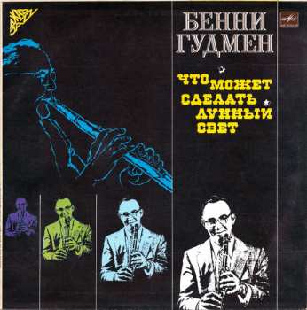 LP Benny Goodman: Что Может Сделать Лунный Свет