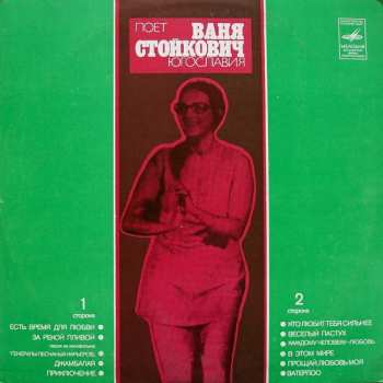 Album Vanja Stojković: Поет Ваня Стойкович (Югославия)