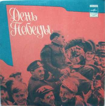 Album Иосиф Кобзон: День Победы