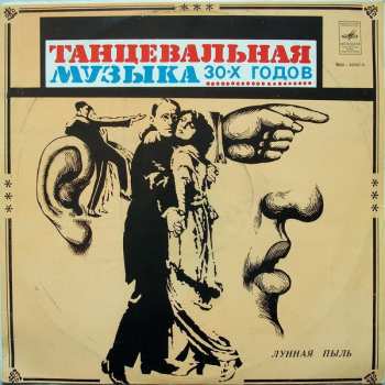 LP Henry Hall & His Orchestra: Лунная Пыль