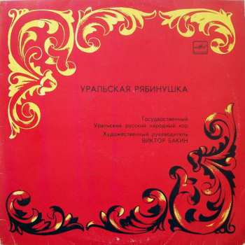 Album Государственный Уральский Русский Народный Хор: Уральская Рябинушка