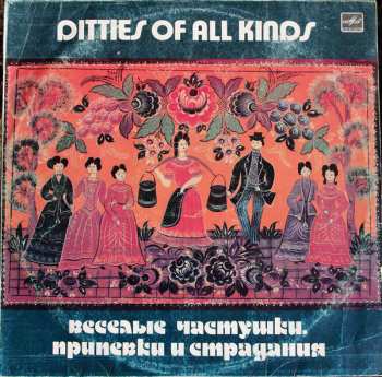 Album Хор Русской Народной Песни Всесоюзного Радио: Веселые Частушки, Припевки И Страдания