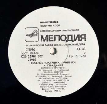 LP Хор Русской Народной Песни Всесоюзного Радио: Веселые Частушки, Припевки И Страдания