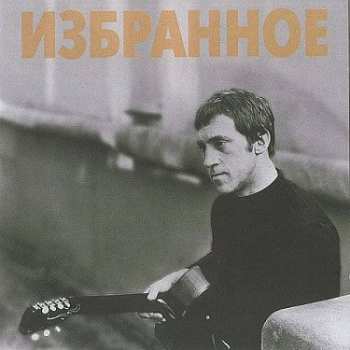 Album Владимир Высоцкий: Избранное