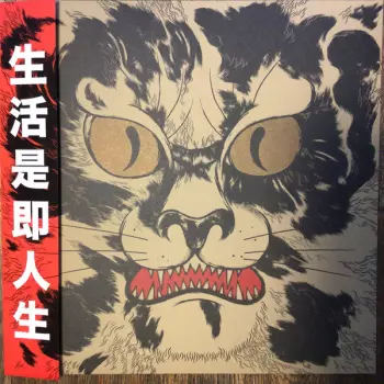Akira Sakata: And Life Also Same