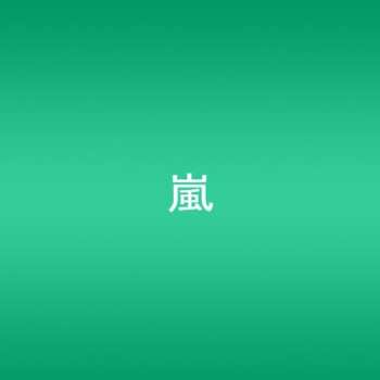 Album Arashi: Dare Mo Shiranai
