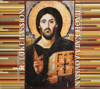 St. Luke's Passion (Abridged Version)