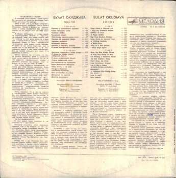 LP Булат Окуджава: Песни = Songs