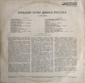 LP Demis Roussos: Большой Успех 1
