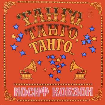 LP Иосиф Кобзон: Танго, Танго, Танго...