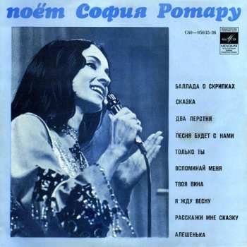 LP София Ротару: София Ротару