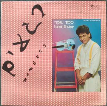 Album Samir Shukry: רגעים = Moments