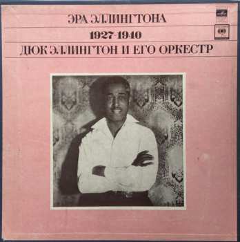 3LP/Coffret Duke Ellington And His Orchestra: Эра Эллингтона 1927-1940 = The Ellington Era Volume One: 1927-1940