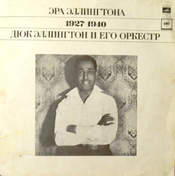 3LP/Coffret Duke Ellington And His Orchestra: Эра Эллингтона 1927-1940 = The Ellington Era Volume One: 1927-1940
