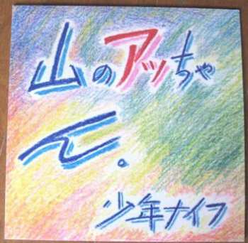 Album Shonen Knife: 山のアッちゃん。
