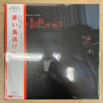 LP Yasuo Higuchi: 赤い鳥逃げた？