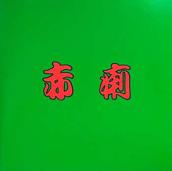 SP 赤痢: 赤痢 LTD