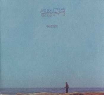 CD 공중도둑: Crumbling DIGI