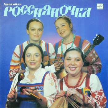 Album Россияночка: Ансамбль «Россияночка»