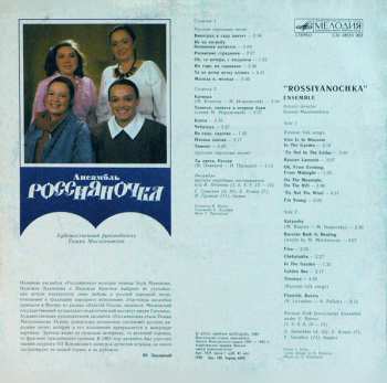 LP Россияночка: Ансамбль «Россияночка»
