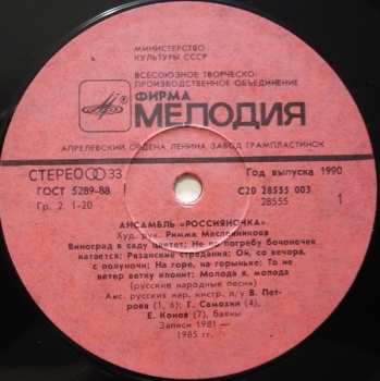 LP Россияночка: Ансамбль «Россияночка»