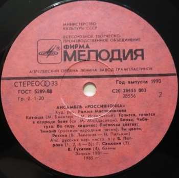 LP Россияночка: Ансамбль «Россияночка»