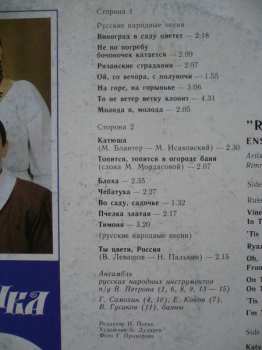 LP Россияночка: Ансамбль «Россияночка»