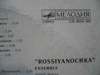 LP Россияночка: Ансамбль «Россияночка»