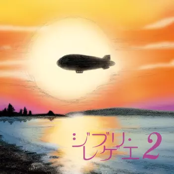 Gbl Sound System: ジブリ・レゲー２ = Ghibli Reggae 2
