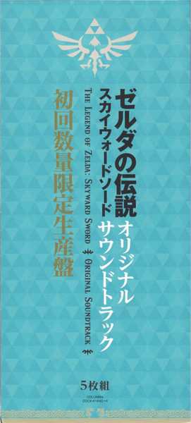 5CD/Coffret Hajime Wakai: The Legend Of Zelda: Skyward Sword Original Soundtrack = ゼルダの伝説 スカイウォードソード オリジナルサウンドトラック LTD