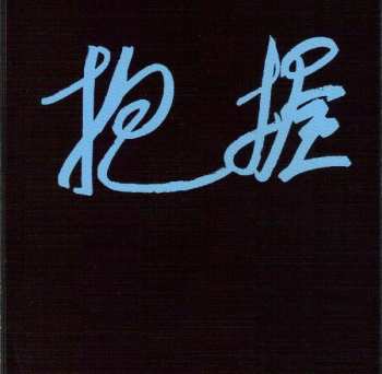 CD Inryo Fuen: 抱握 = Ho-aku
